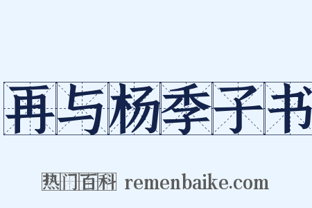 再与杨季子书是什么意思的图片